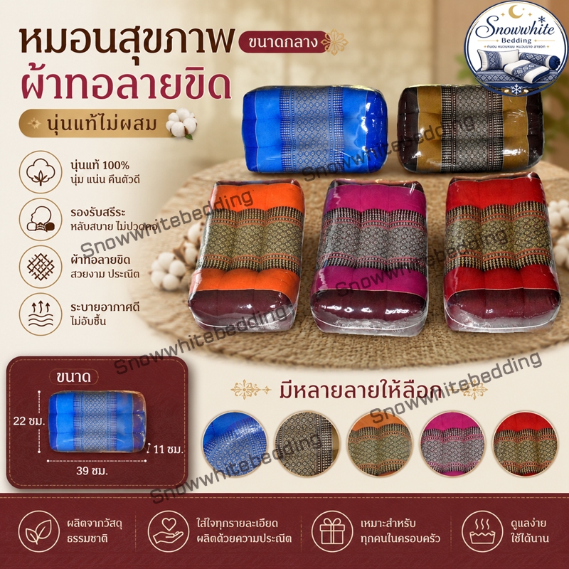 หมอนสุขภาพขนาดกลาง-ใหญ่(หมอนหนุน) รุ่นพิเศษบุ๋มตรงกลางหนุนสบายนุ่นแท้ไมผสม