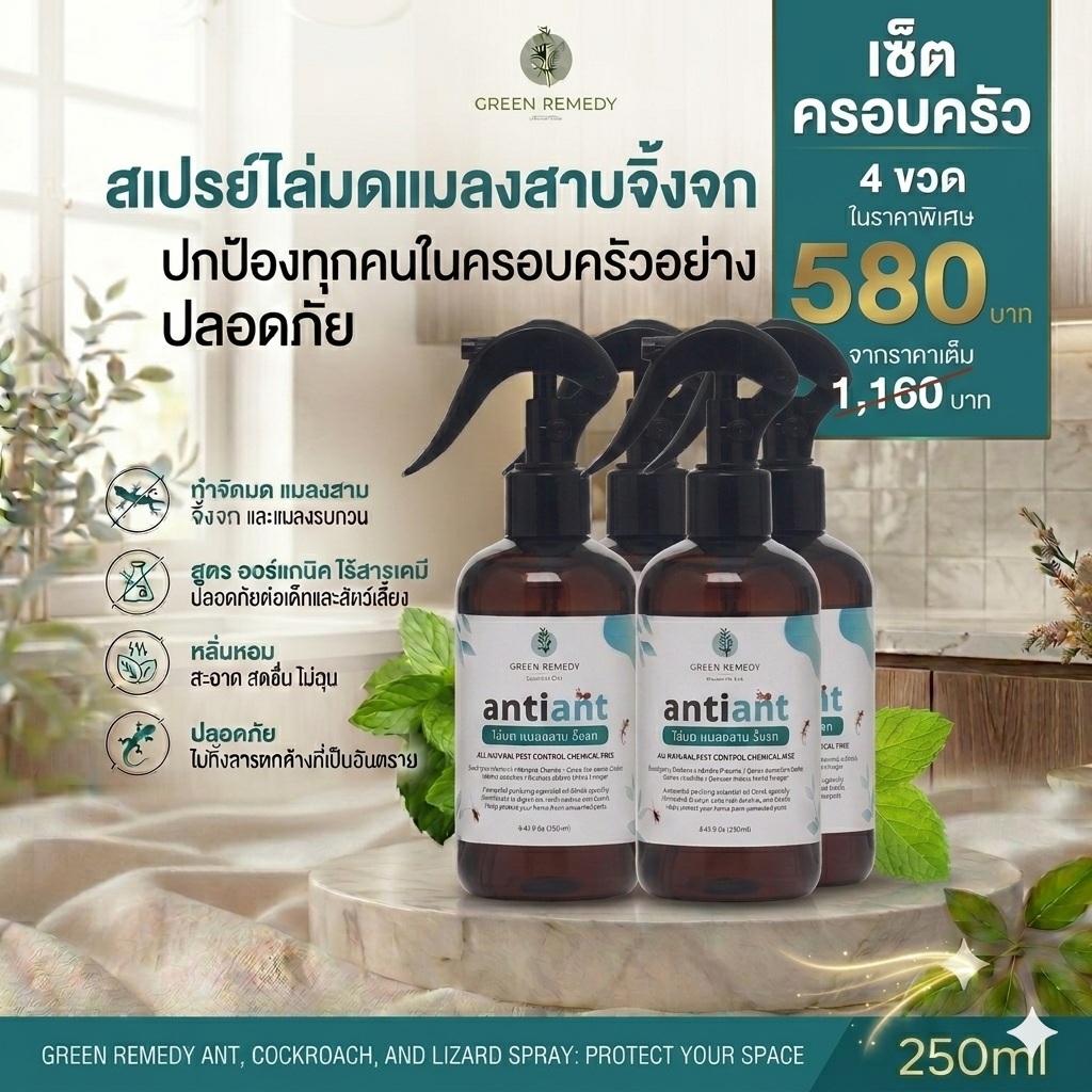เซ็ต 4 ขวดคุ้ม! Anti-ANT สเปรย์ไล่มด แมลงสาบ จิ้งจก ออร์แกนิค ปลอดภัยต่อเด็กและสัตว์เลี้ยง (ไล่ด้วยกลิ่นธรรมชาติ-ไม่ฆ่า)