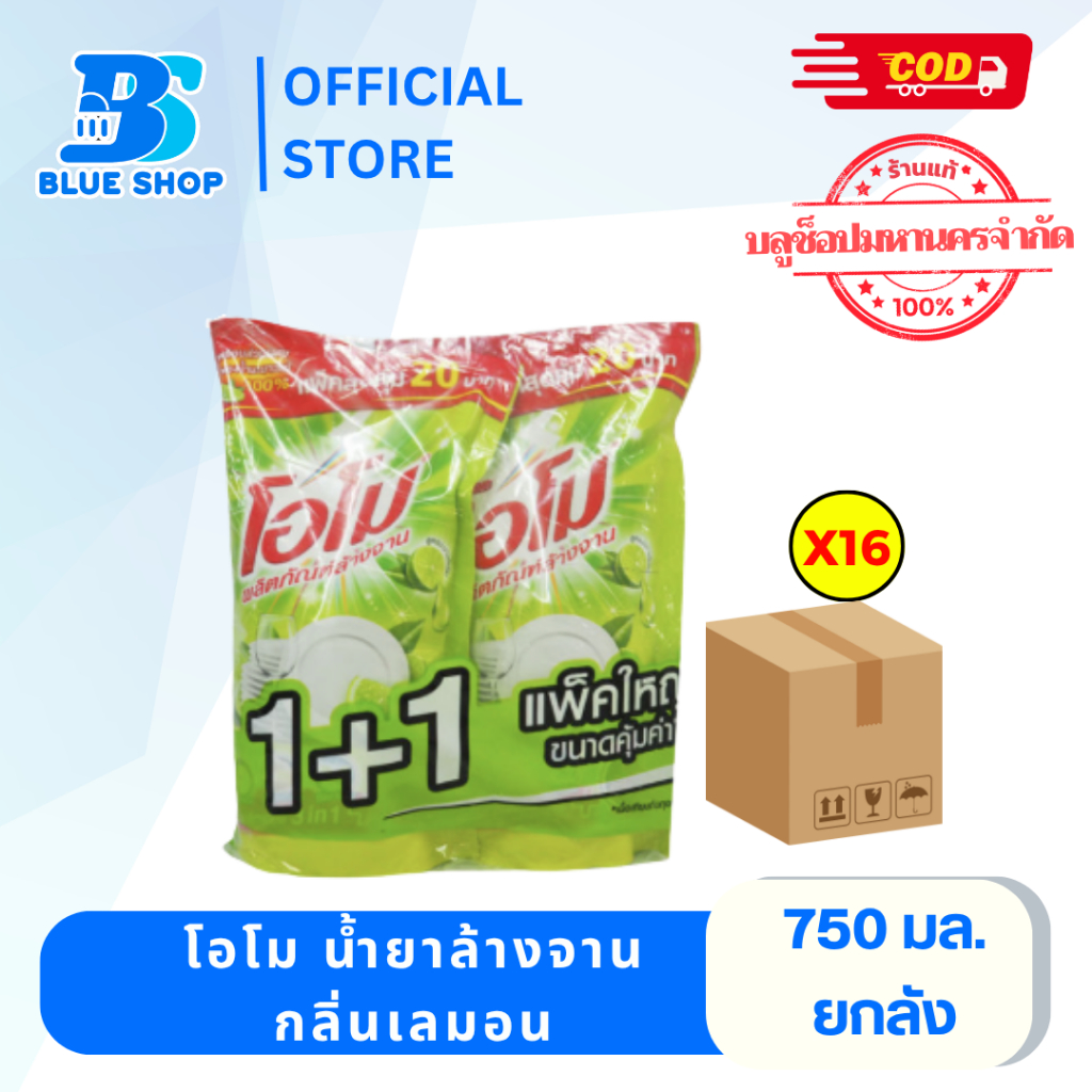 ( ยกลัง 16 ถุง ) Omo โอโม น้ำยาล้างจาน ขนาดคุ้มค่า ขจัดคราบหมดจด 750 มล.