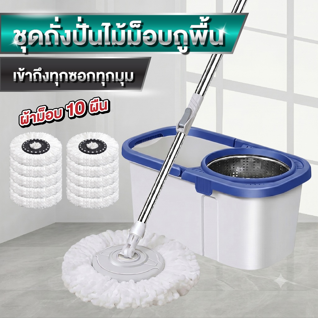 ไม้ถูพื้นพร้อมถังปั่นสแตนเลส รุ่น SPIN MOP สีน้ำเงิน (สามารถเลือกผ้าม็อบได้ 1-10 ผืน) ครบเซตพร้อมใช้งาน