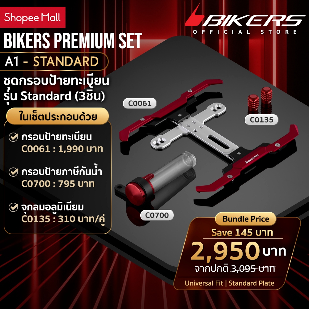 BIKERS กรอบป้ายทะเบียน C0061 + กรอบป้ายภาษีกันน้ำ C0700 + จุกลมอลูมิเนียม C0135 (A1)