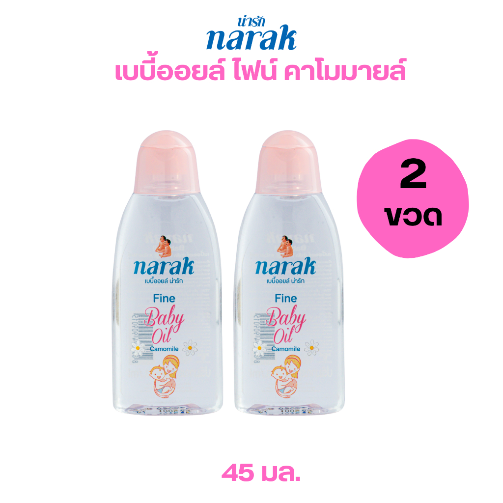 Narak เบบี้ออยล์ ไฟน์ คาโมมายล์ (สีชมพู) 45 มล. 2 ชิ้นต่อชุด