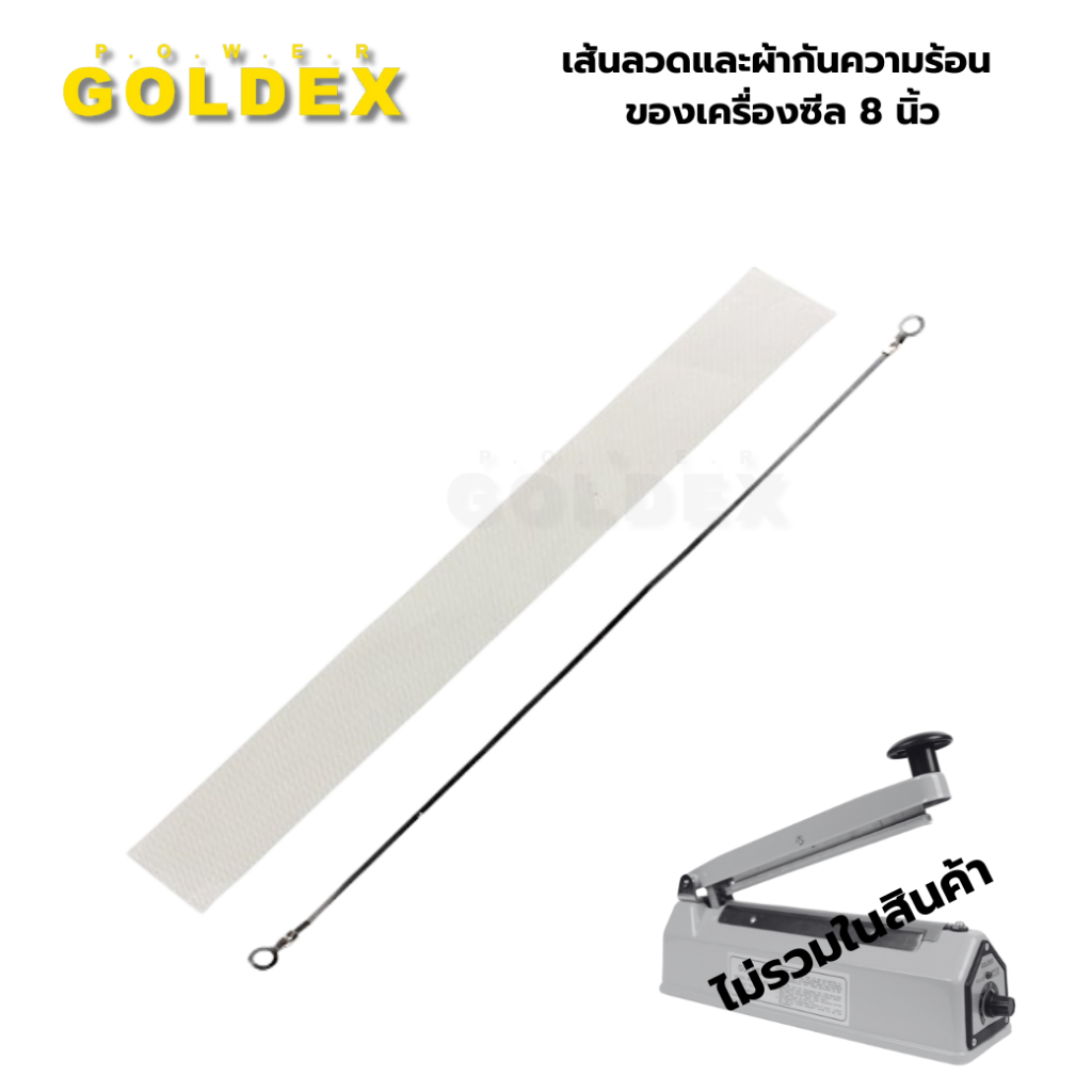 Goldex เส้นลวดพร้อมผ้ารองซีล สำหรับเครื่องซีล 8 นิ้ว