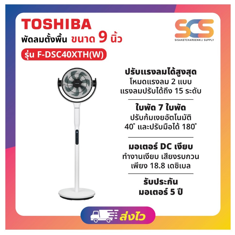 TOSHIBA พัดลมตั้งพื้นขนาด 9นิ้ว 7ใบพัด หมุนซ้าย-ขวา รุ่น F-DSC40XTH(W)