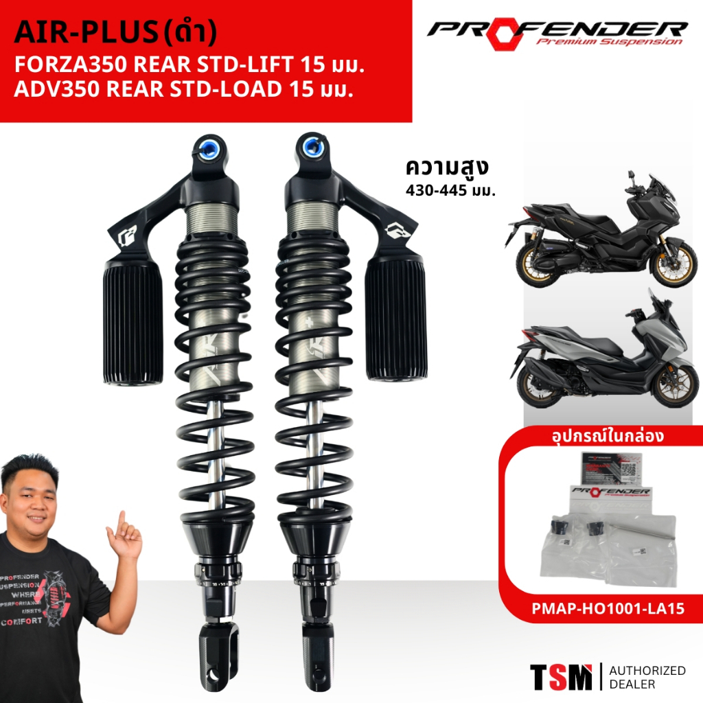 โช๊ค Profender Air Series+ ใส่ FORZA 350 สูง 445-430มม. และ 400-385มม. ประกัน1 ปี มีใบกำกับภาษี