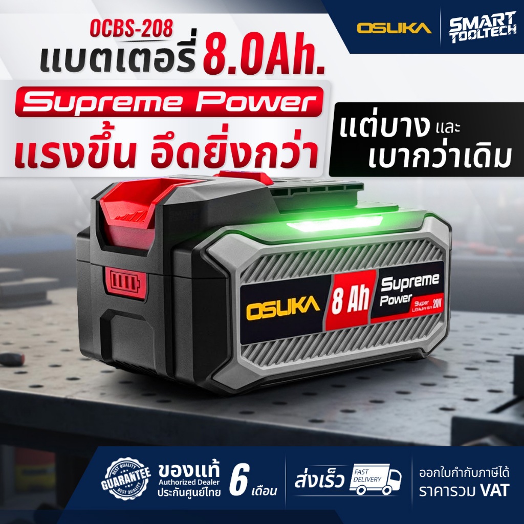 🔥รุ่นใหม่ปี 2026🔥 แบตเตอรี่ 20V OSUKA 8.0Ah Supreme Power ( OCBS-208 )