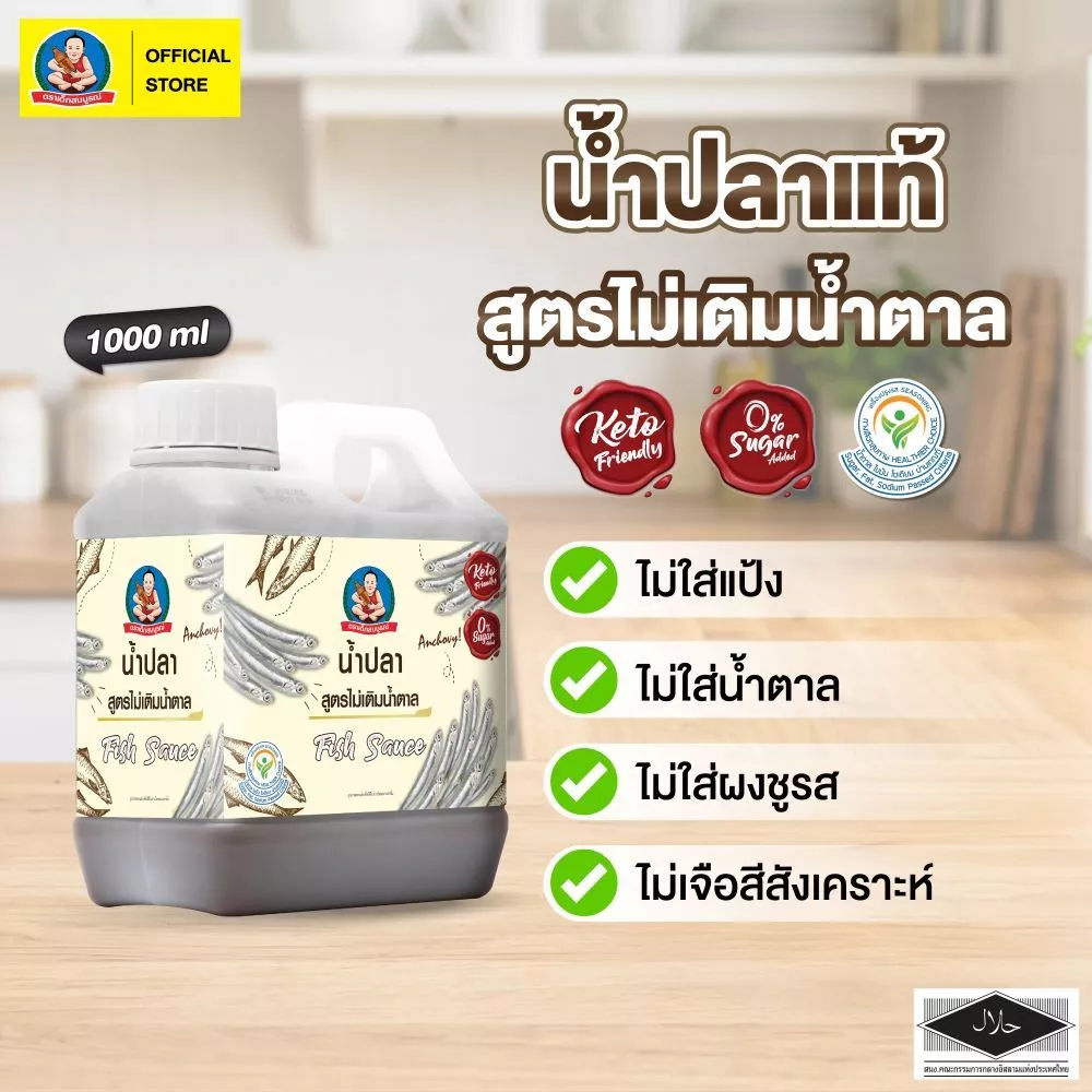 ตราเด็กสมบูรณ์ น้ำปลาคีโต 1000 มล.