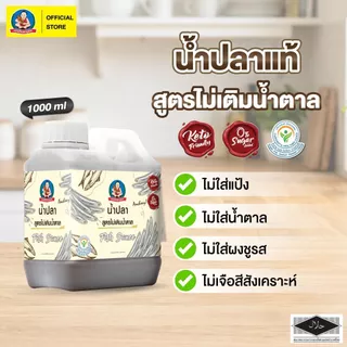 ตราเด็กสมบูรณ์ น้ำปลาคีโต 1000 มล.