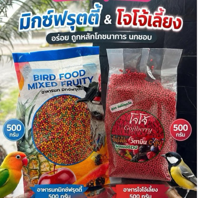 อาหารนกมิกซ์ฟรุตตี้500กรัม+อาหารนกโจโจ้เลี้ยง500กรัม