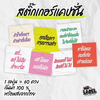 พร้อมส่ง สติ๊กเกอร์แคปชั่นฮาๆ โดนใจ สติ๊กเกอร์กันน้ำ แปะแก้วน้ำ แปะขวด 1 แผ่น = 60 ดวง