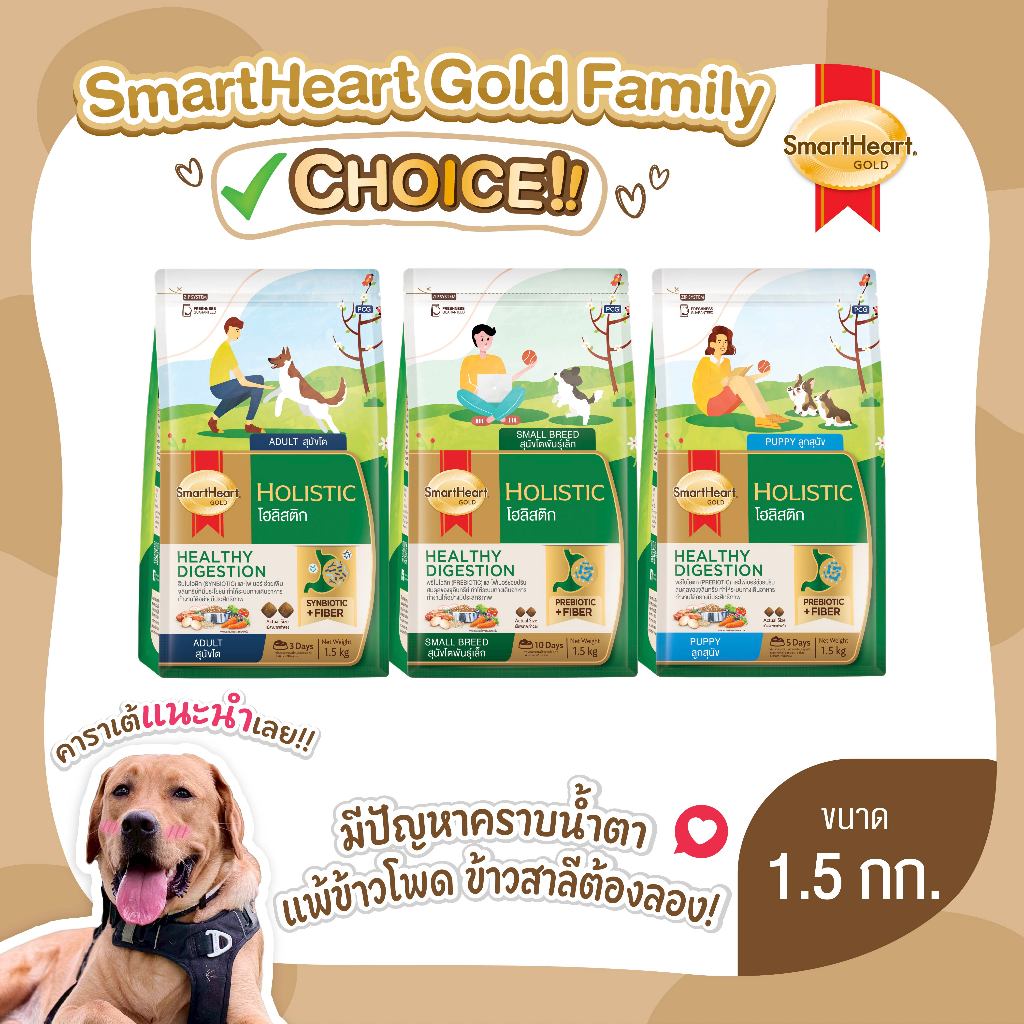 สมาร์ทฮาร์ท โกลด์ อาหารสุนัข โฮลิสติก ขนาด 1.5กก.