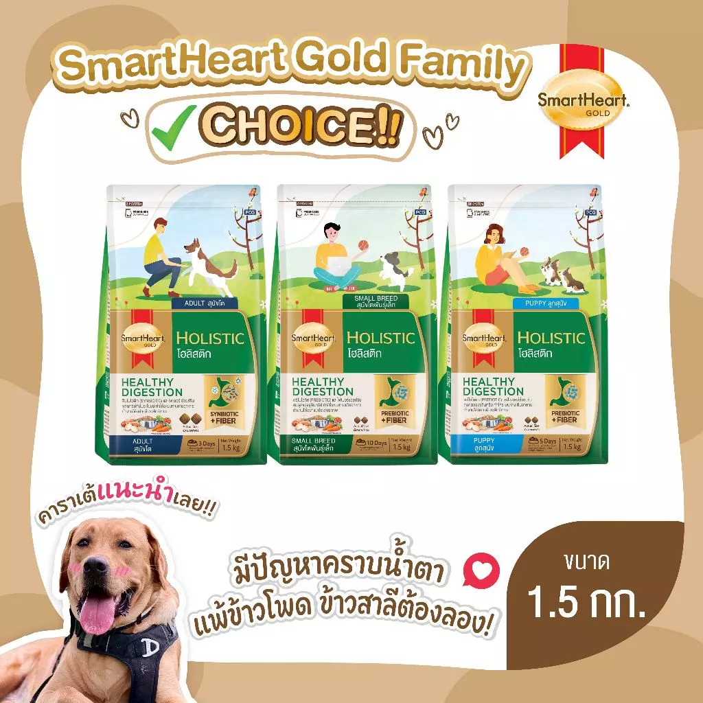 สมาร์ทฮาร์ท โกลด์ อาหารสุนัข โฮลิสติก ขนาด 1.5กก.