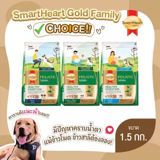 สมาร์ทฮาร์ท โกลด์ อาหารสุนัข โฮลิสติก ขนาด 1.5กก.