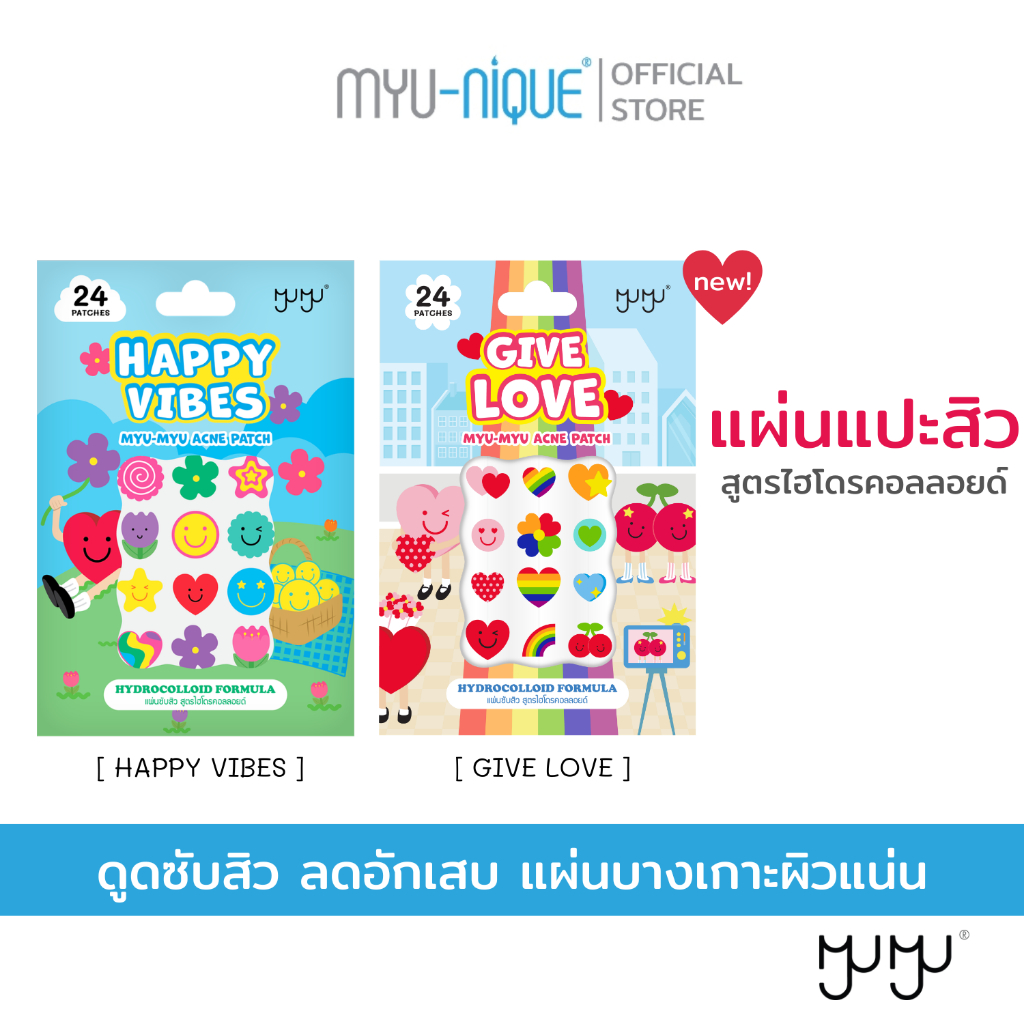 MYU MYU : ACNE PATCH (HAPPY VIBES)&(Give Love) มิว-มิว แอคเน่ แพทช์ (แฮปปี้ ไวป์) และ(กิ๊ฟเลิฟ)
