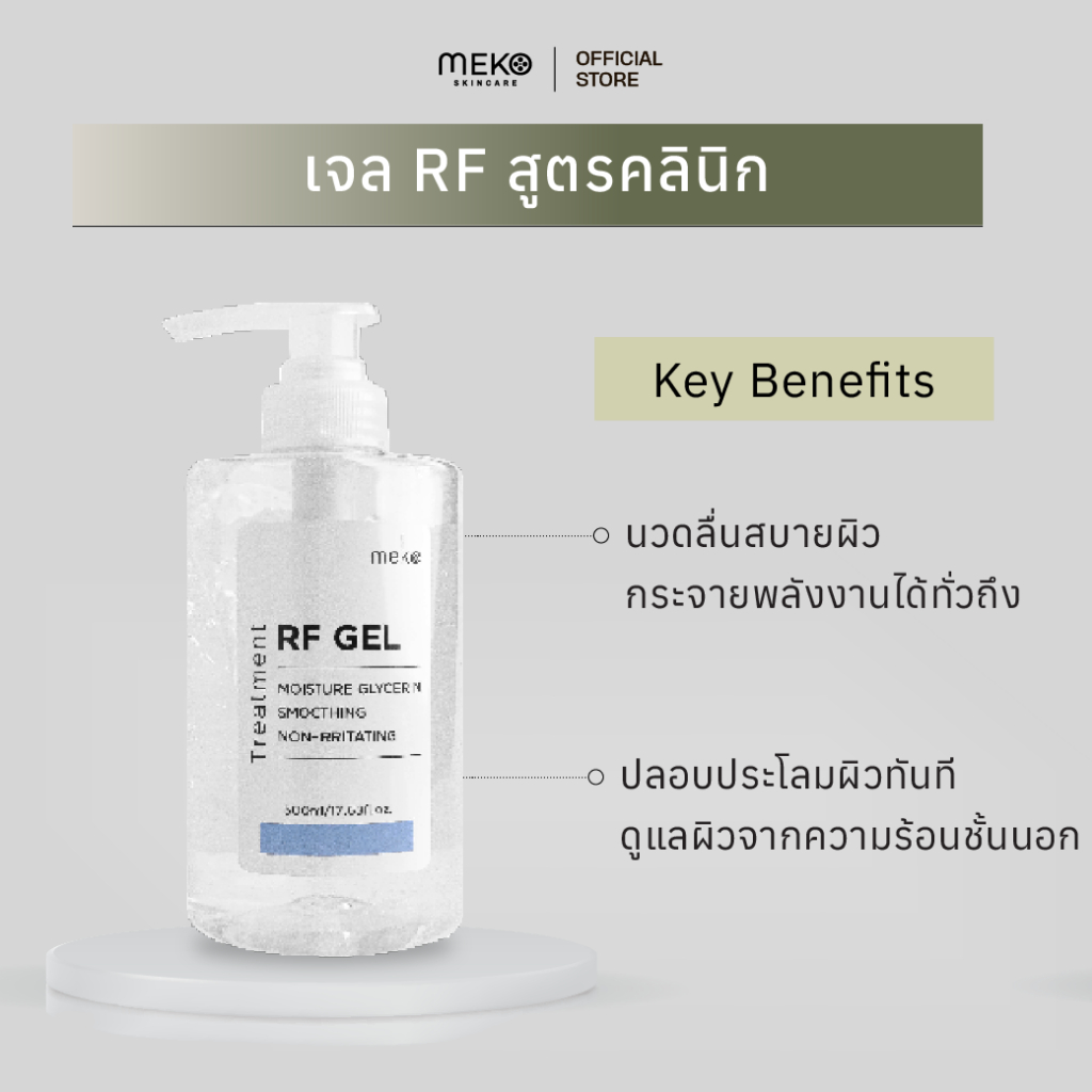 เจลอาร์เอฟ (RF Gel) - กลีเซอรีน เจล เมโกะ คลินิก Meko Clinic ขวดปั้ม 500 ml.เจลสำหรับเครื่อง RF, G5