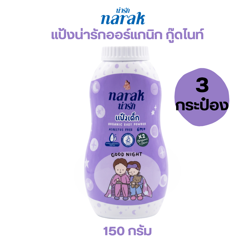 Narak  แป้งเด็กออร์แกนิก กู๊ดไนท์ สีม่วง 150 ก. 3 ชิ้นต่อชุด