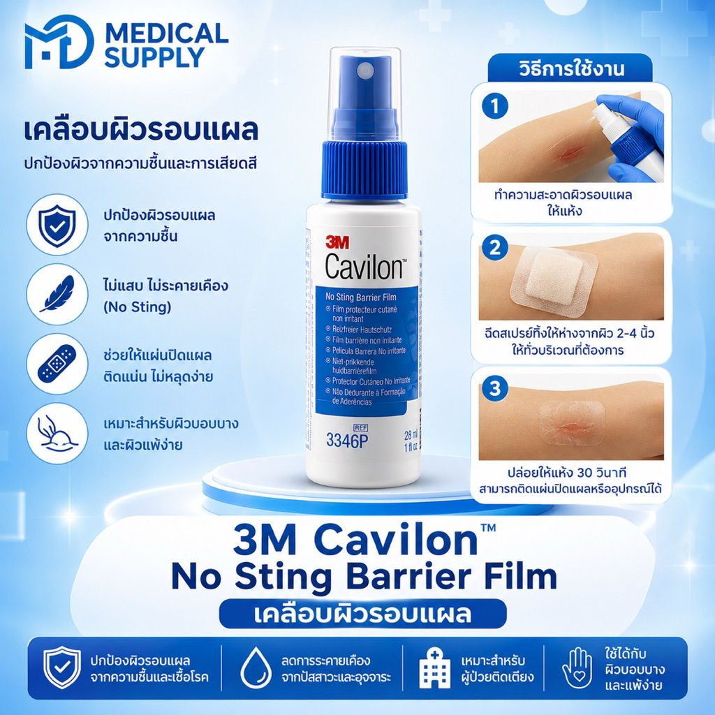 3M Cavilon No Sting Barrier Film 28 ml สเปรย์เคลือบผิวรอบแผล ของแท้ 100%