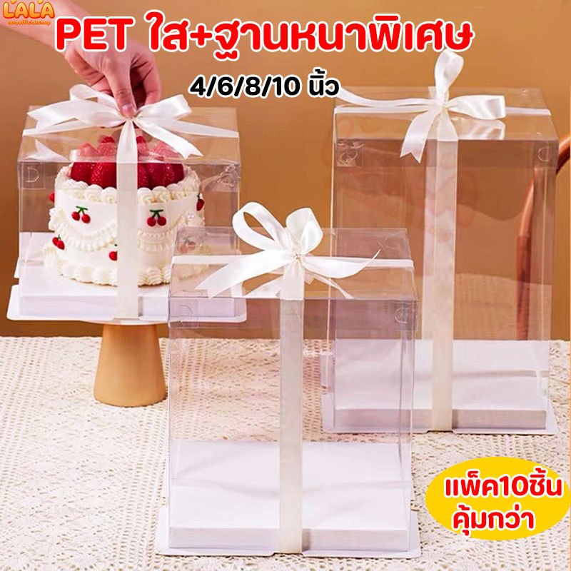 10ชิ้น/แพ็ค กล่องเค้กใสทรงสูง ฝาใส ฐานขาวหนาพิเศษ PET เกรดอาหาร 4/6/8/10 นิ้ว กล่องเค้กบาร์บี้ กล่องขนม พร้อมส่ง