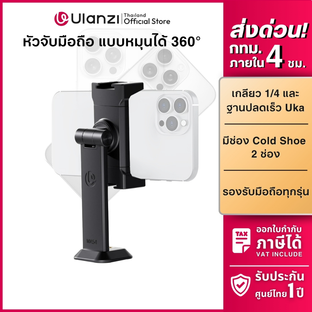 Ulanzi MA54 Phone Holder หัวจับมือถือ ที่จับมือถือ ระบบ Uka พร้อม Cold Shoe 2 ด้าน สำหรับต่อขาตั้ง