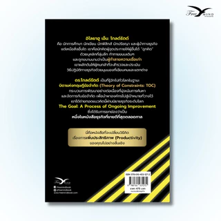 หนังสือ The Goal : กระบวนการเพื่อการปรับปรุงที่ไม่หยุดยั้ง (ฉบับปรับปรุงใหม่) [FreeMindBook]
