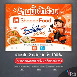 ป้าย ร้านนี้เข้าร่วมโครงการ ไทยช่วยไทย+พลัส คนละครึ่ง แบบใหม่ล่าสุด2569 เคลือบพลาสติกแข็ง สติกเกอร์ กันน้ำ ทนแดด