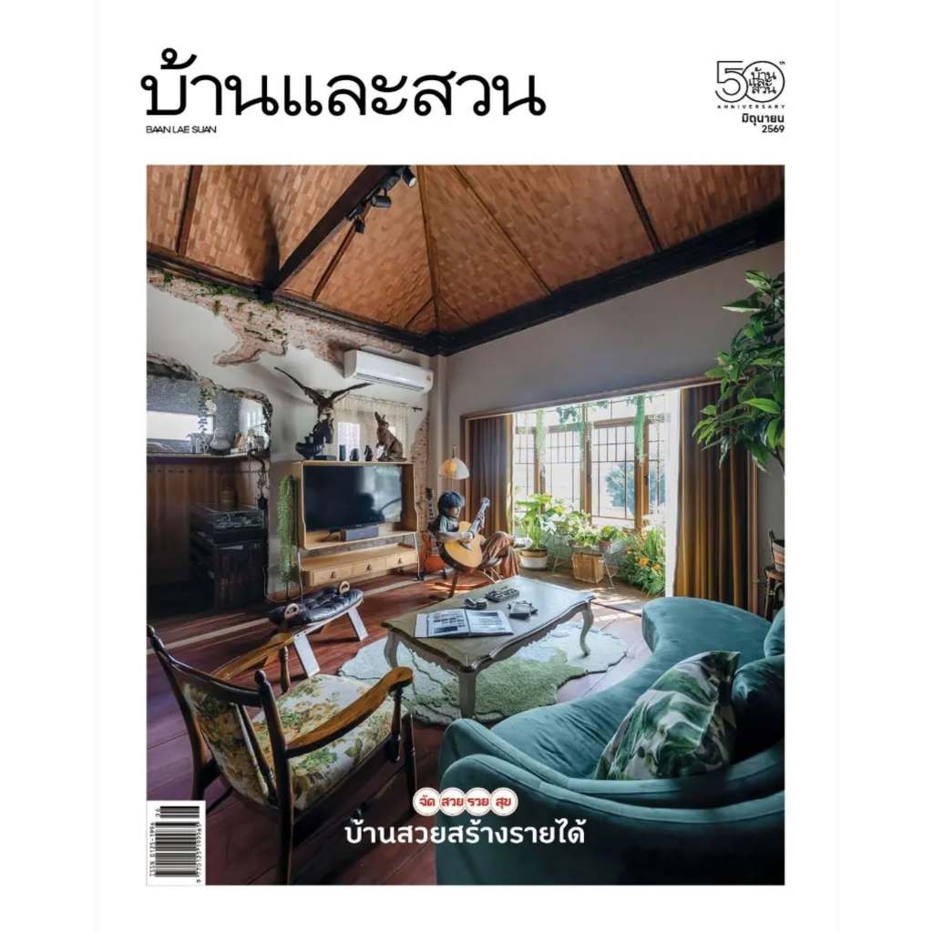 นิตยสารบ้านและสวน มิถุนายน 2569 จัดสวยรวยสุข บ้านสวยสร้างรายได้
