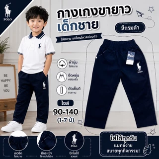กางเกงขายาว🔥ปักม้า🔥ขาปล่อย เด็กชาย ผ้าดีมาก สีสด สีไม่ได้ตก ผ้าไม่หด