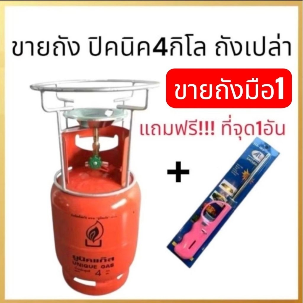 ถังแก๊สเปล่า (มือ1) ปิคนิค 4กิโล  ถังเปล่าไม่มีน้ำแก๊สพร้อมอุปกรณ์ในตัวเลือก