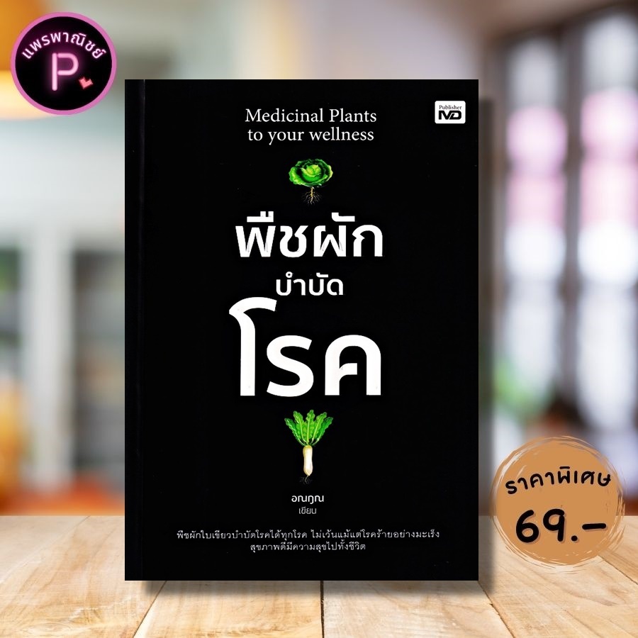 หนังสือ ราคา 225 บาท พืชผักบำบัดโรค : พืชสมุนไพร การดูแลสุขภาพ การใช้สมุนไพร สมุนไพรรักษาโรค การบำบัดโรค
