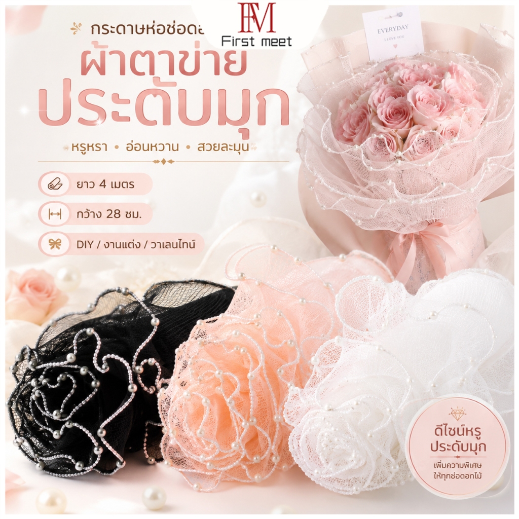 ผ้าตาข่ายประดับมุกสำหรับห่อช่อดอกไม้ ริบบิ้นตกแต่งช่อ DIY งานแต่ง ของขวัญ วาเลนไทน์
