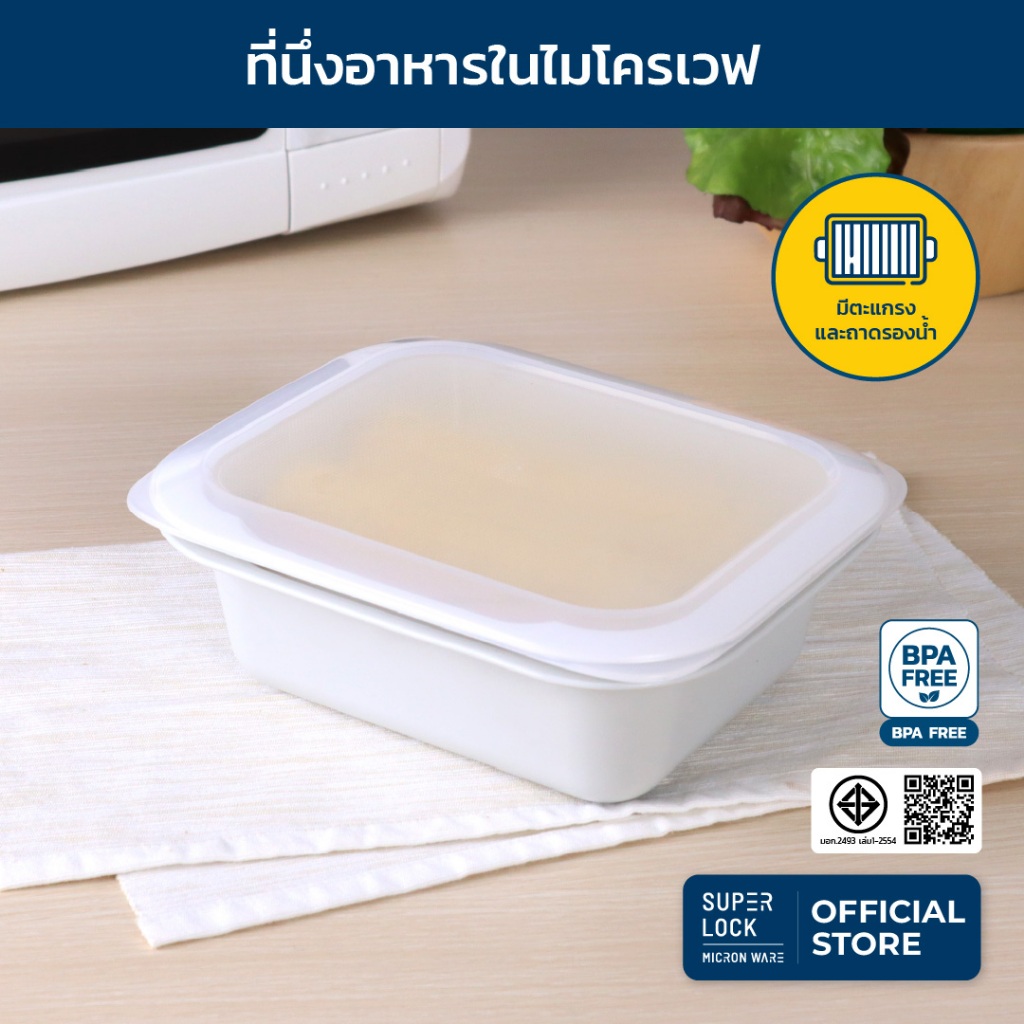Super Lock ที่นึ่งอาหารในไมโครเวฟ ใส่น้ำในถาดได้ ที่นึ่งอาหารมีฝาปิด  1250 มล. ป้องกันแบคทีเรีย BPA Free รุ่น 9052