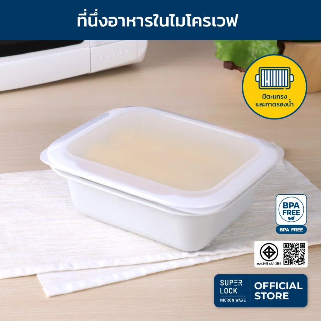 Super Lock ที่นึ่งอาหารในไมโครเวฟ ใส่น้ำในถาดได้ ที่นึ่งอาหารมีฝาปิด 1250 มล. ป้องกันแบคทีเรีย BPA Free รุ่น 9052