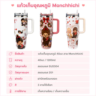 💖✨แก้วเก็บความเย็น Monchhichi 40oz🐻 แก้วสแตนเลส 304 มีหูหิ้วพร้อมหลอด แก้วเก็บอุณหภูมิ ลายม่อนชิชิสุดน่ารัก พกพาสะดวก🥤✨