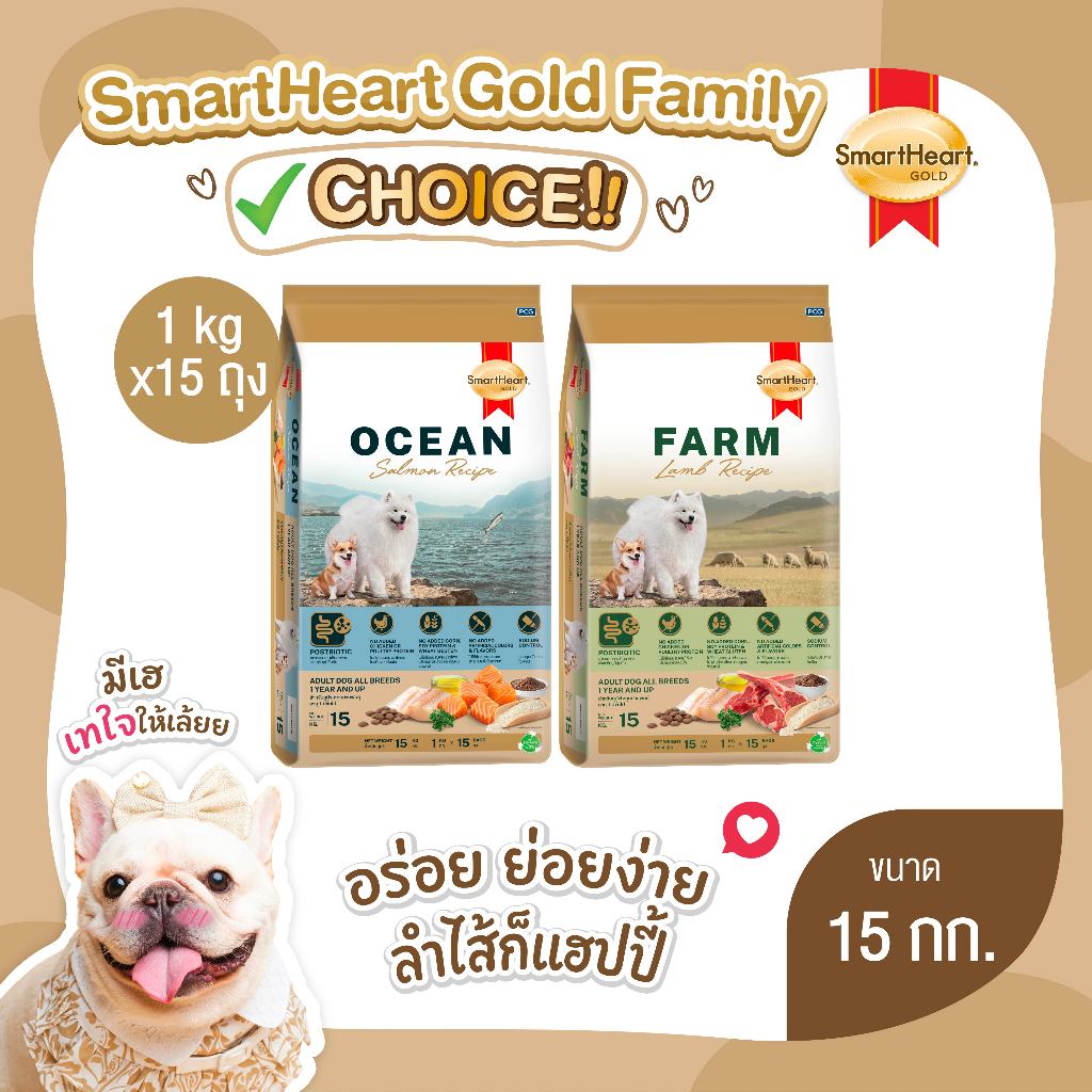 สมาร์ทฮาร์ท โกลด์ อาหารสุนัขโต ฟาร์ม-แลมบ์ เรซิพี /โอเชียน-แซลมอน เรซิพี 15กก.