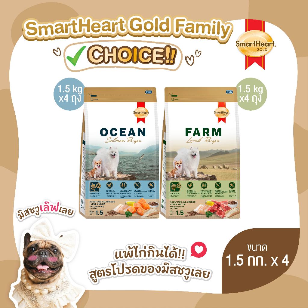 (แพ็ค4) สมาร์ทฮาร์ท โกลด์ อาหารสุนัขโต ฟาร์ม-แลมบ์ เรซิพี (แกะและปลาเนื้อขาว)/โอเชียน-แซลมอน เรซิพี 1.5 กก.