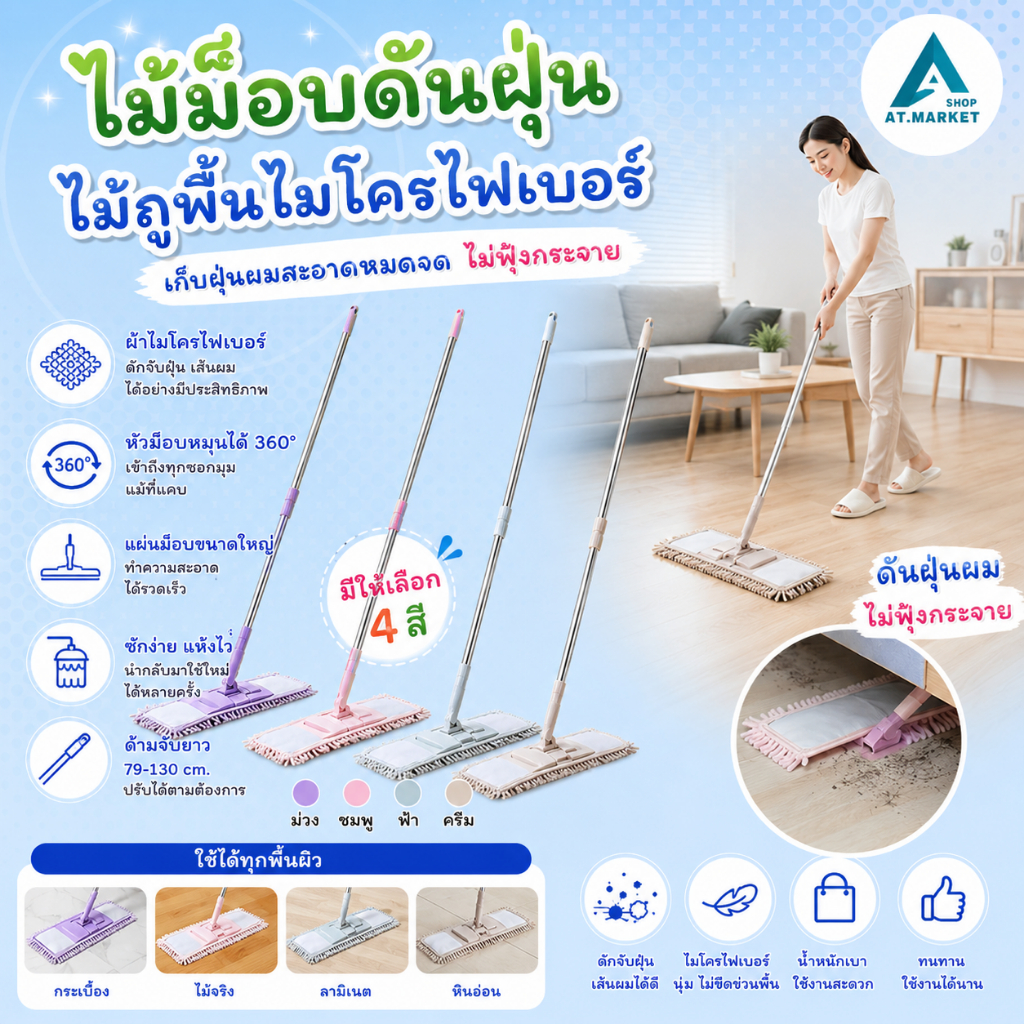 At.market ไม้ถูพื้น พร้อมผ้าม็อบ ไม้ม็อบดันฝุ่น ไม้ถูพื้นไมโครไฟเบอร์ สีพาสเทล