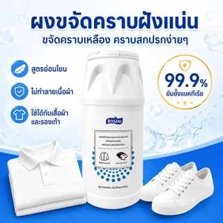ผงขจัดคราบ 300g ซื้อ 1 แถม 1 ผงซักผ้าขาว ผ้าสี รองเท้า ขจัดคราบเหลือง
