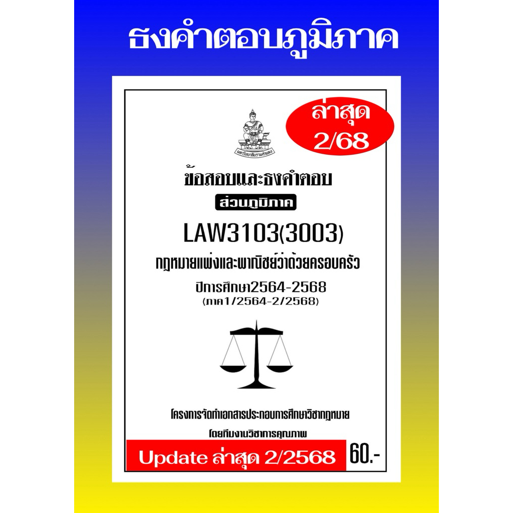 ครอบครัวธงคำตอบส่วนภูมิภาคLAW3103(LAW3003) กฎหมายแพ่งและพาณิชย์ว่าด้วยครอบครัวแนวคำถามธงคำตอบม.รามส่วนภูมิภาค