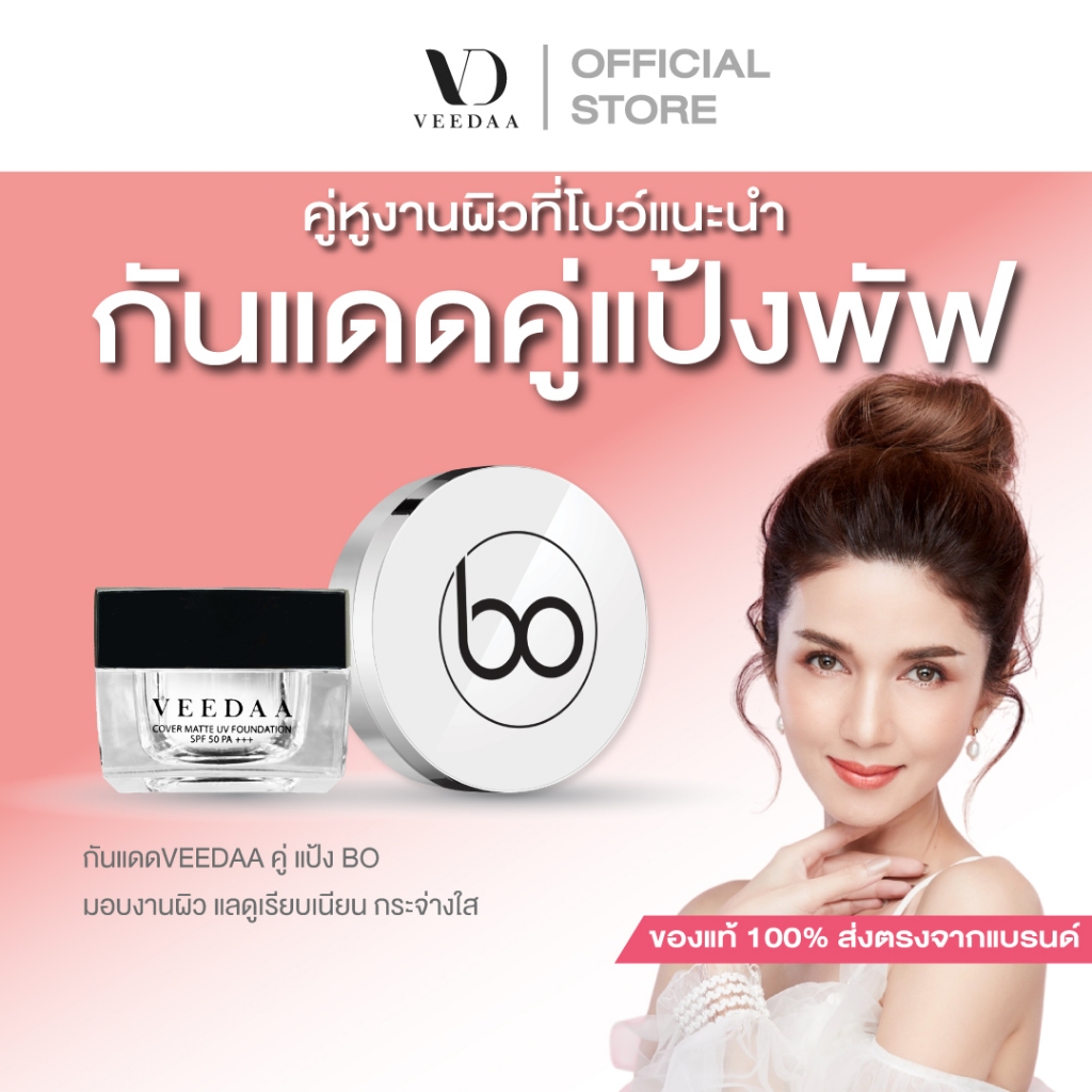 VEEDAA วีด้า (ซื้อคู่กัน) กันแดดวีด้าซื้อคู่แป้ง BO