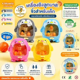 ตู้ยิงบาสเกตบอลจิ๋วรูปเพนกวิน มี4สีให้เลือก บังคับยิงด้วยนิ้วมือ ฝึกประสานมือตา+สมาธิ ของเล่นพกพาเล่นในบ้าน/บนรถ