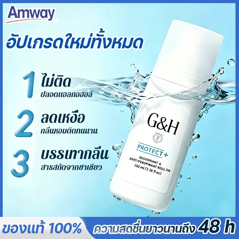 💥ลูกกลิ้งแอมเวย์ G&H Amway ลูกกลิ้งระงับเหงื่อและกลิ่นกาย แอมเวย์ของแท้ ลูกกลิ้ง 100ml.