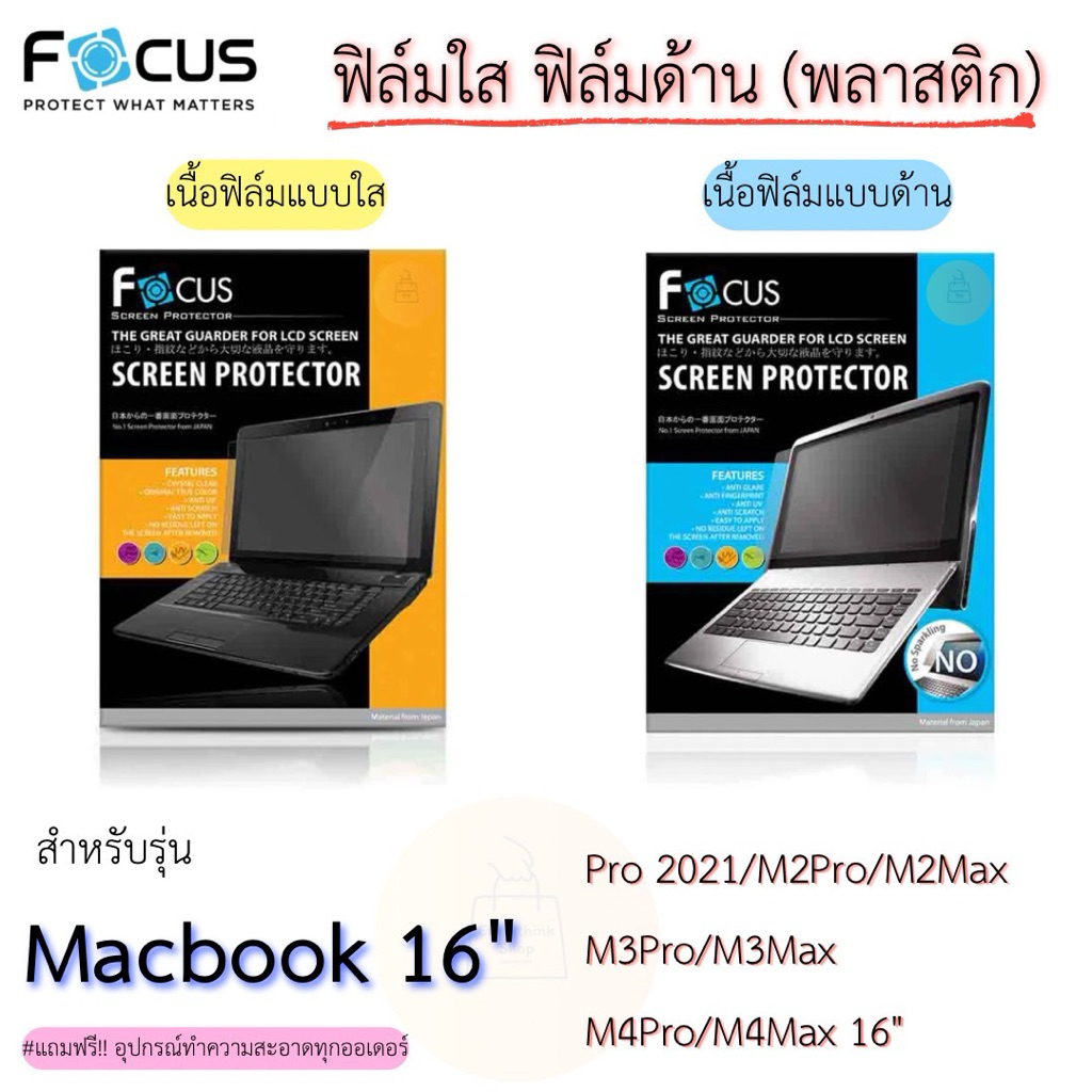 Focus ฟิล์มกันรอยแบบใสและแบบด้าน(พลาสติก) สำหรับ Macbook Pro2021/M2Pro/M2Max/M3Pro/M3Max/M4Pro/M4Max
