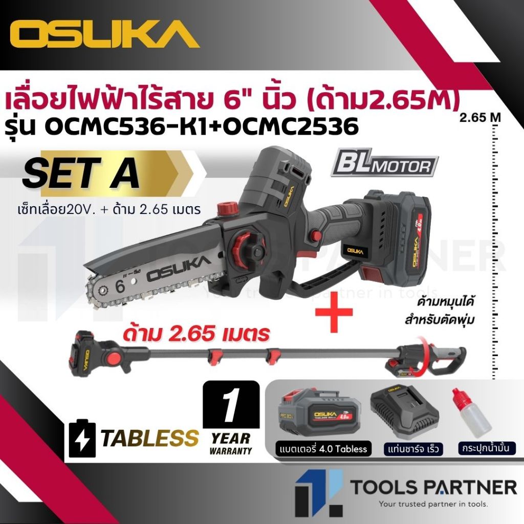 OSUKA เลื่อยไฟฟ้าไร้สาย หรือ กรรไกรตัดกิ่ง + ด้ามต่อ 20V OCMC536-M1 / OCMC536-K1 / OCMPP451-D1 / OCM