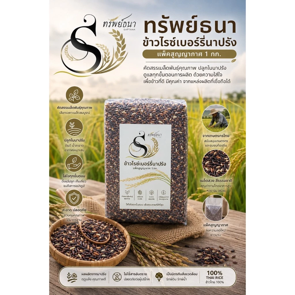 ตราทรัพย์ธนา ข้าวไรซ์เบอร์รี่นาปรัง แพคสุญญากาศ1kg. อิ่มนาน ไฟเบอร์สูง