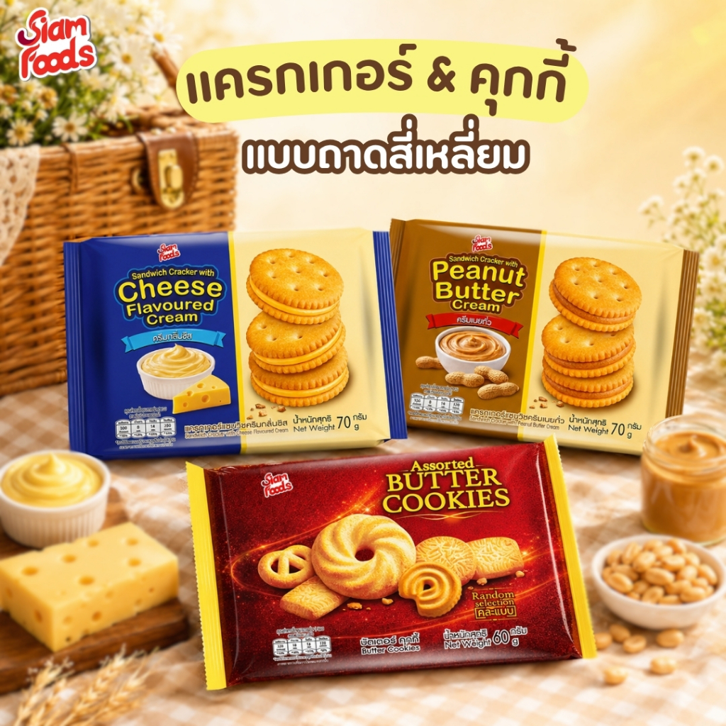 ขนมแครกเกอร์ & คุกกี้ ถาดช่องสี่เหลี่ยม ตราสยามฟู้ดส์ (มี 3 รสชาติ) (6ซอง/แพ็ค) 60-70g.