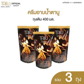 (แพ็ก3ถุง)(EXP.28.01.2571) Tabu ครีมอาบน้ำตาบู ถุงเติม 400 มล.