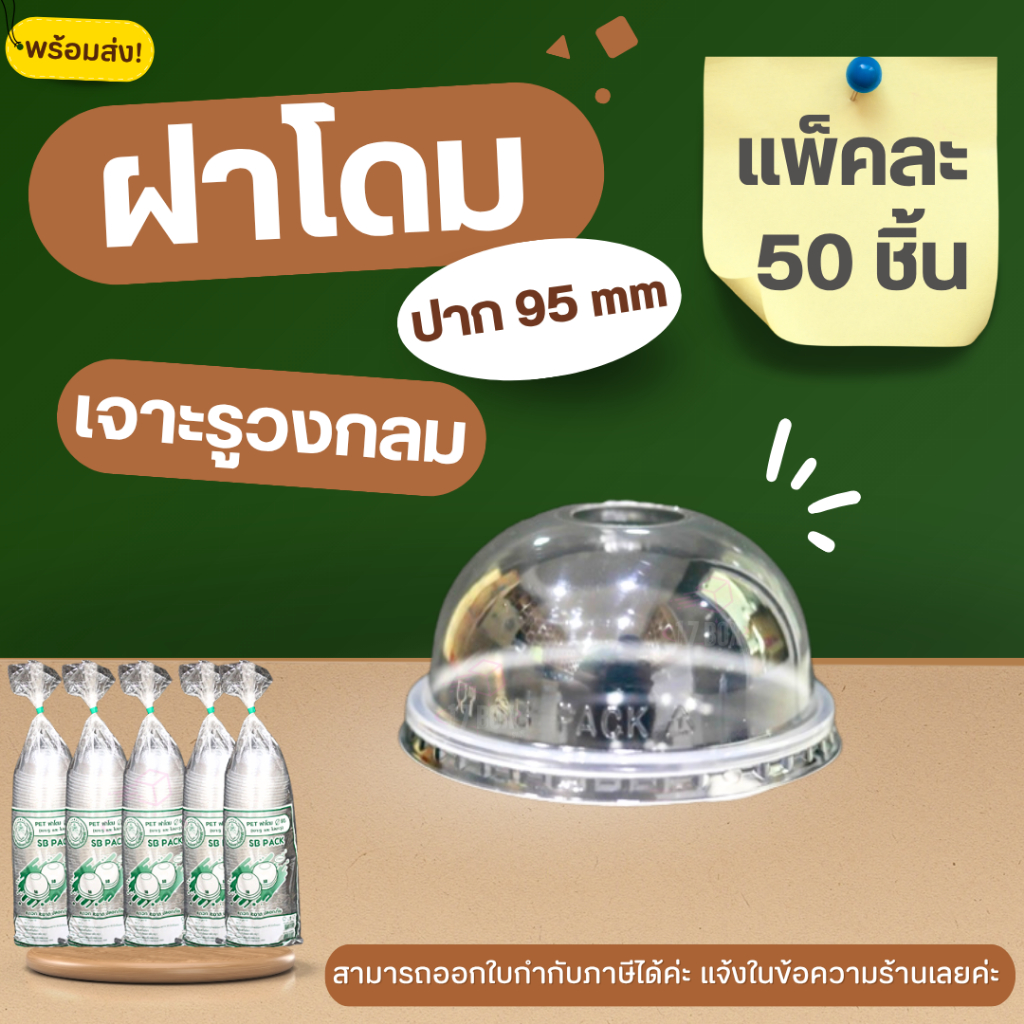 (แพ็คละ50ชิ้น) ฝาโดมPET95mm. เจาะรู ฝาปิดแก้ว ฝาโดม แบบเจาะรู ฝาปาก95 ฝาPET ฝาครอบแก้ว พลาสติก ฝาปิดแก้ว