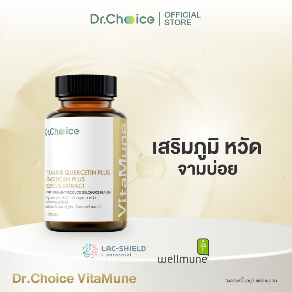 [ขวดทอง] VitaMune Quercetin plus betaglucan plus propolis extract