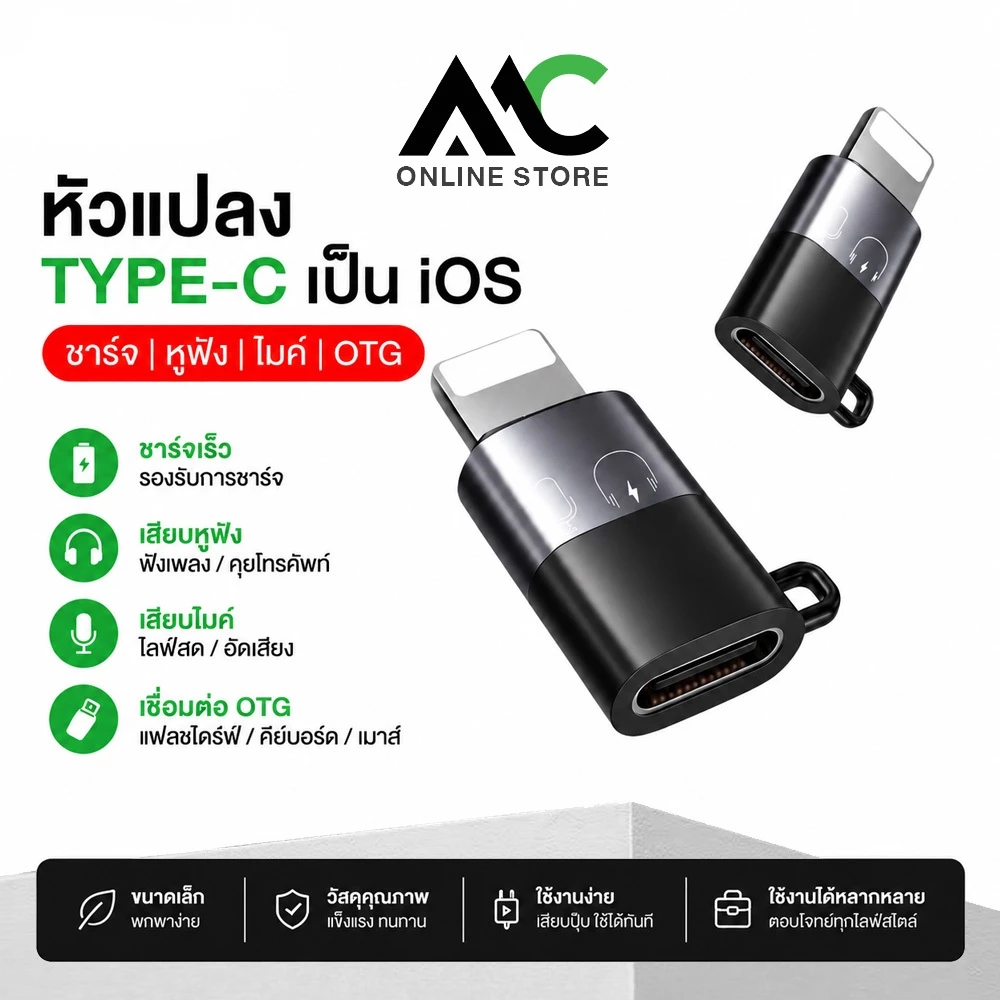 MC หัวแปลง TYPE-C เป็น iOS สำหรับชาร์จ เสียบหูฟัง เสียบไมค์ เสียบแฟลชไดรฟ์ OTG Converter Adapter