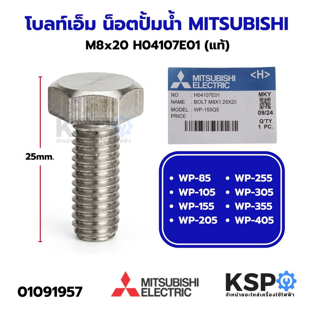 โบลท์ เอ็ม น็อตปั้มน้ำ MITSUBISHI มิตซูบิชิ M8x20 H04107E01 รุ่น WP-85, WP-105, WP-155, WP-205, WP-255, WP-305, WP-355,